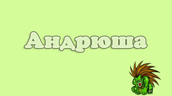 Ариша я тебя люблю