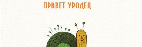 Открытка привет уродец