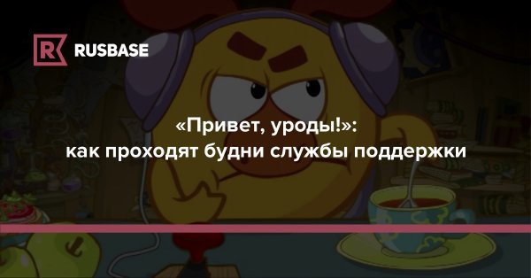 Привет уроды
