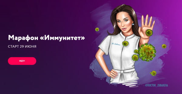Марафон иммунитет