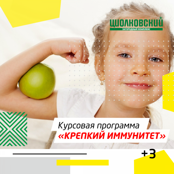 Крепкий иммунитет