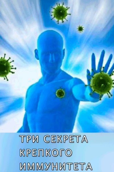 Крепкий иммунитет