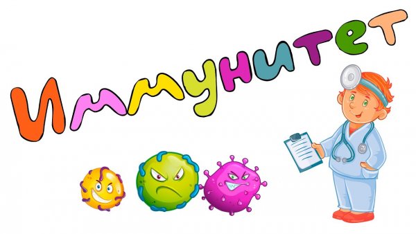 Иммунитет надпись
