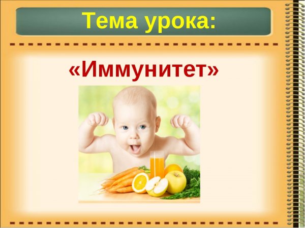 Занятие об иммунитете