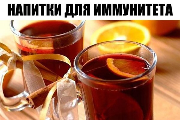 Напитки для укрепления иммунитета