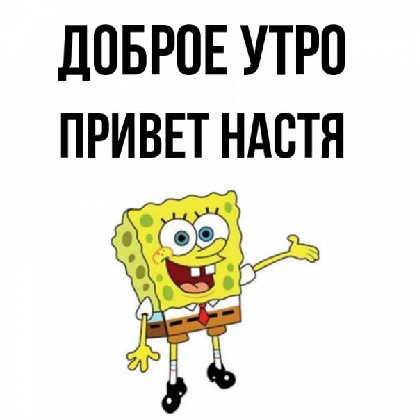 Привет Настюшка