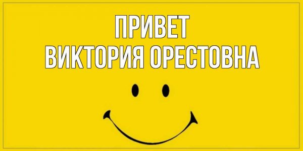 Открытка Вика привет