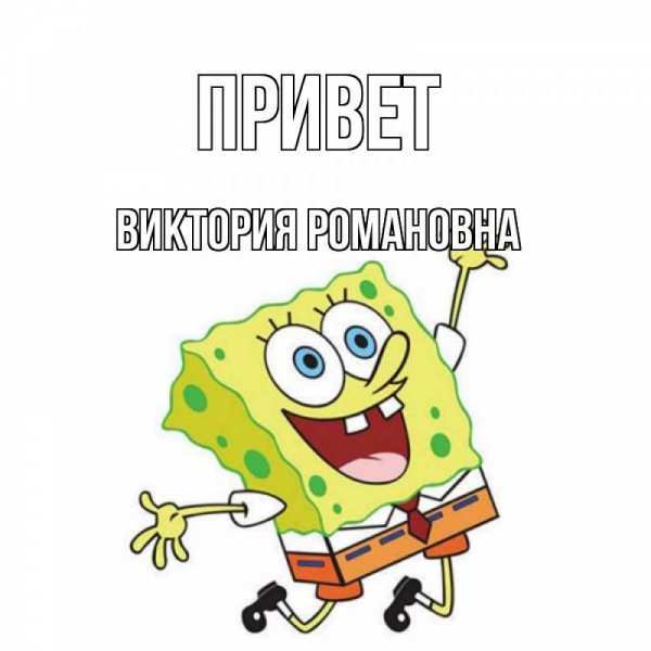 Привет Валентина