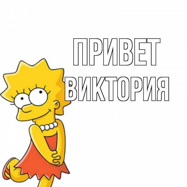 Открытки привет прикольные