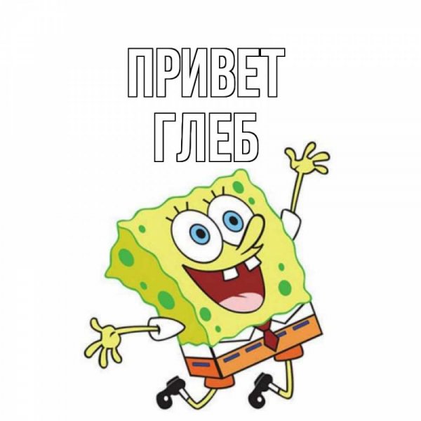 С днём рождения Глебушка