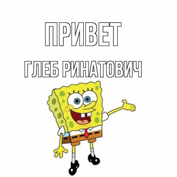 Люблю Глеба