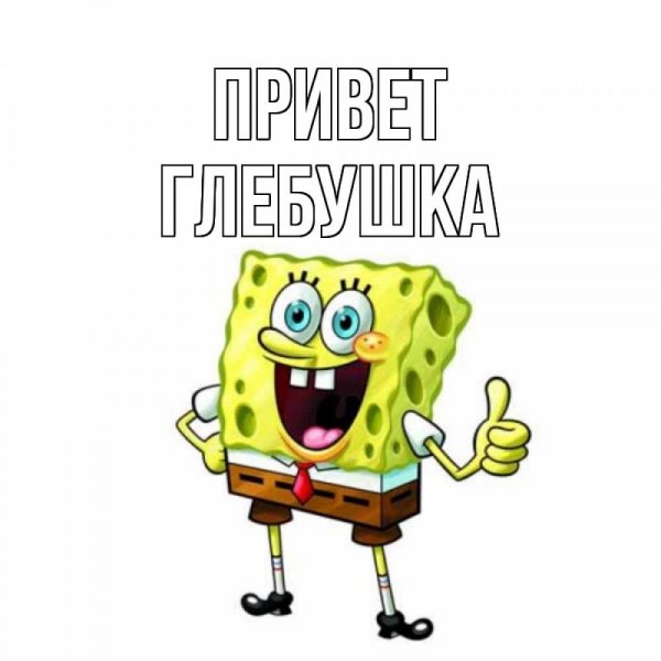 Имя Глеб