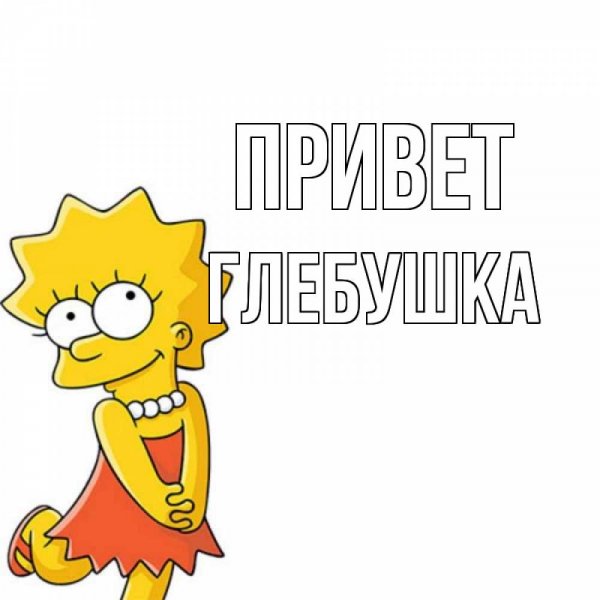 Полина я тебя люблю