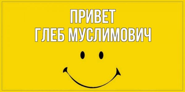 Глеб Канин