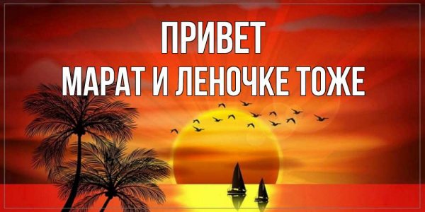 Привет Наталия