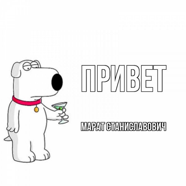 Привет Марат