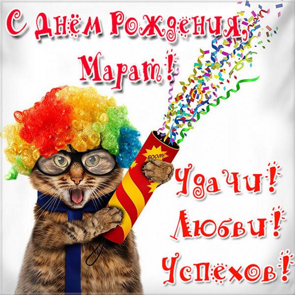 Изображение имени Марат