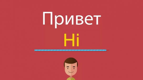 Привет по английскому