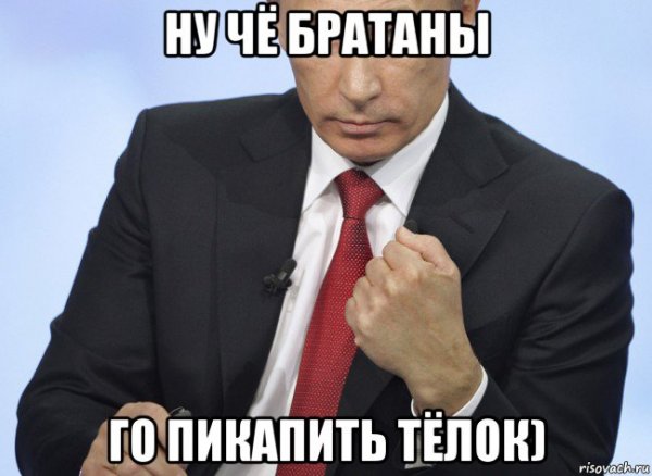 Ну и че