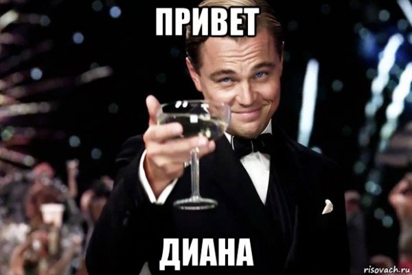 Привет Диана