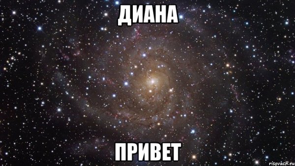 Привет Диана