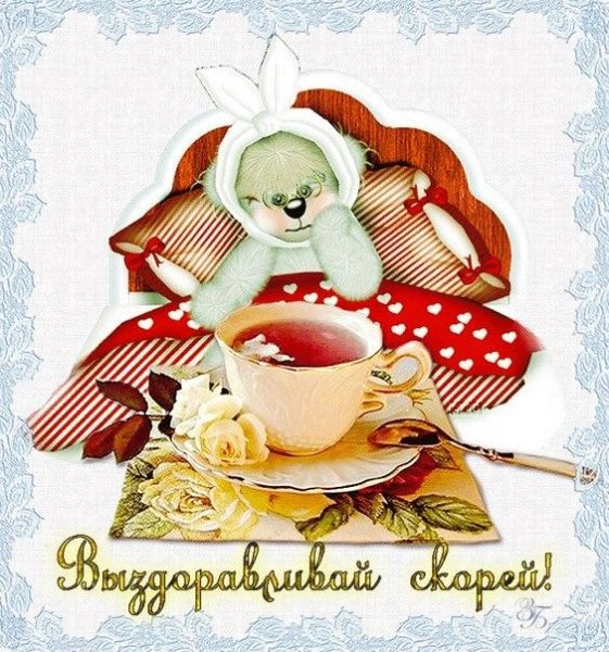 Открытка выздоравливай