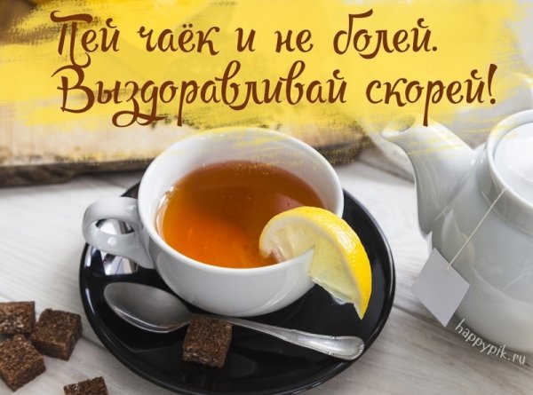 Доброе утро выздоравливай скорее