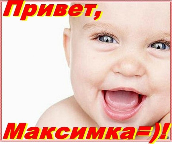 Открытка привет Максим
