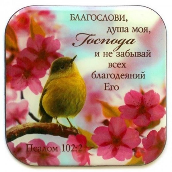 Христианские пожелания на каждый день