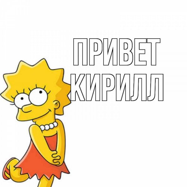 Привет Кирилл