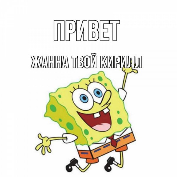 Кирилл привет картинки