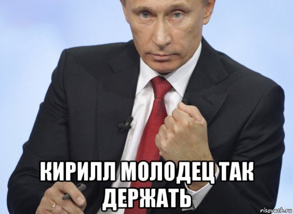 Привет Кирюша