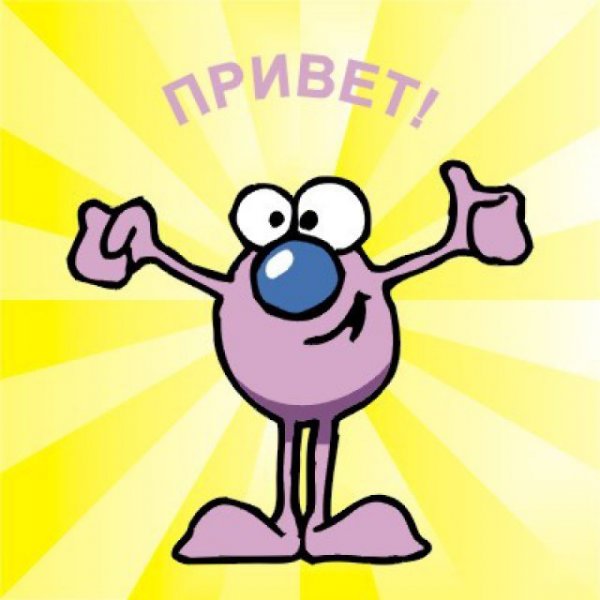 Смешной привет