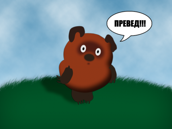 Превед медвед