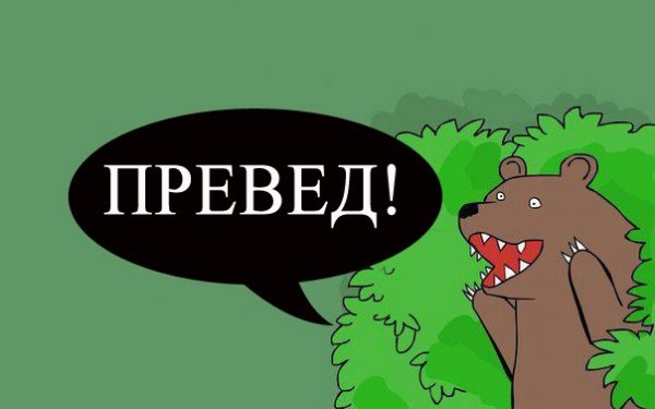 Превед медвед Мем