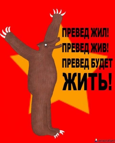 Превед Мем