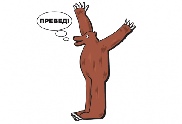 Превед медвед
