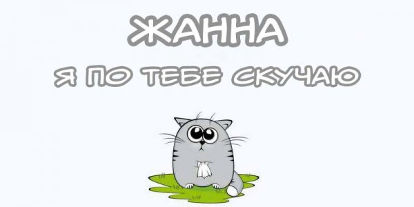 Открытки с именем Жанна