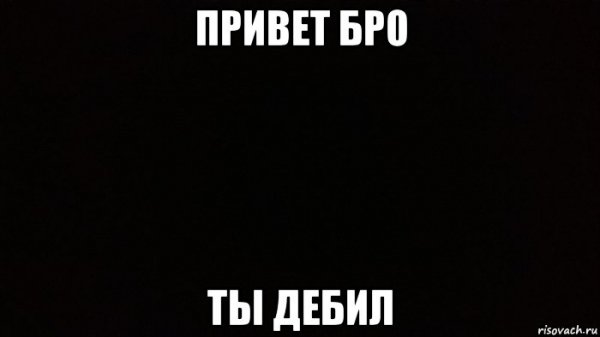 Ты дебил
