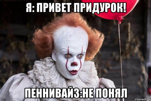 Привет придурки