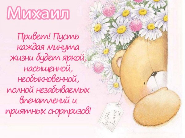 Привет Миша открытка