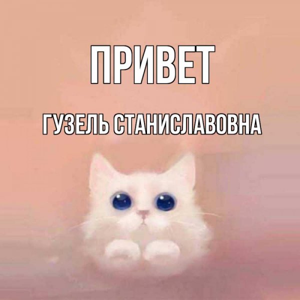 Гузель надпись