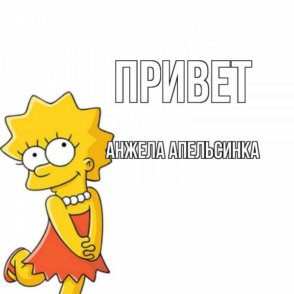 Анджела Анджела Анджела