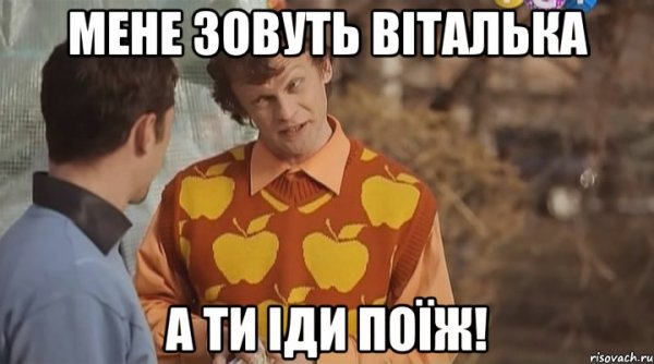 Мемы про Витальку