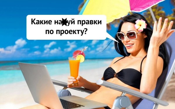 Отпуск на удаленке