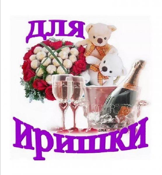 Открытки для Иришки