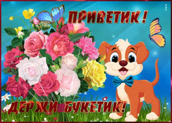 Ире привет! Открытки с цветами