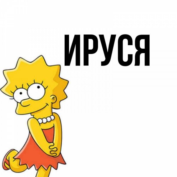 Стикер Ируся