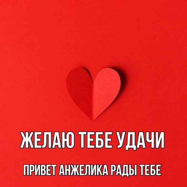 Привет Анжелика