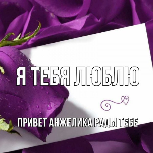 Привет Анжелика й